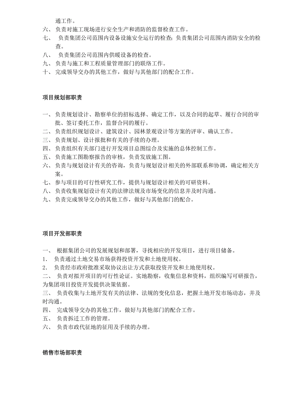 2020年（岗位职责）房地产开发公司部门职责(1)_第3页