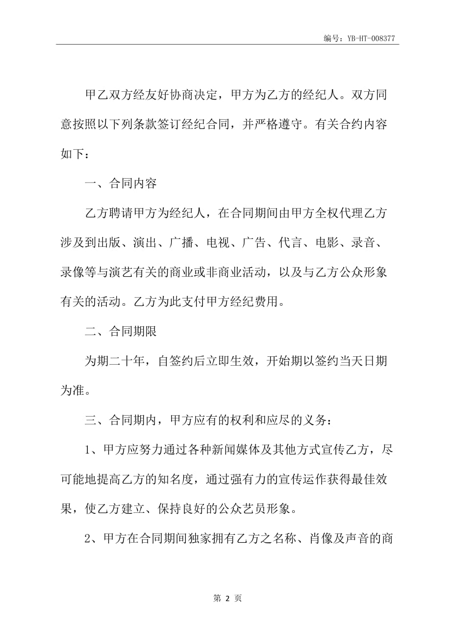 演艺经纪合同书_第3页