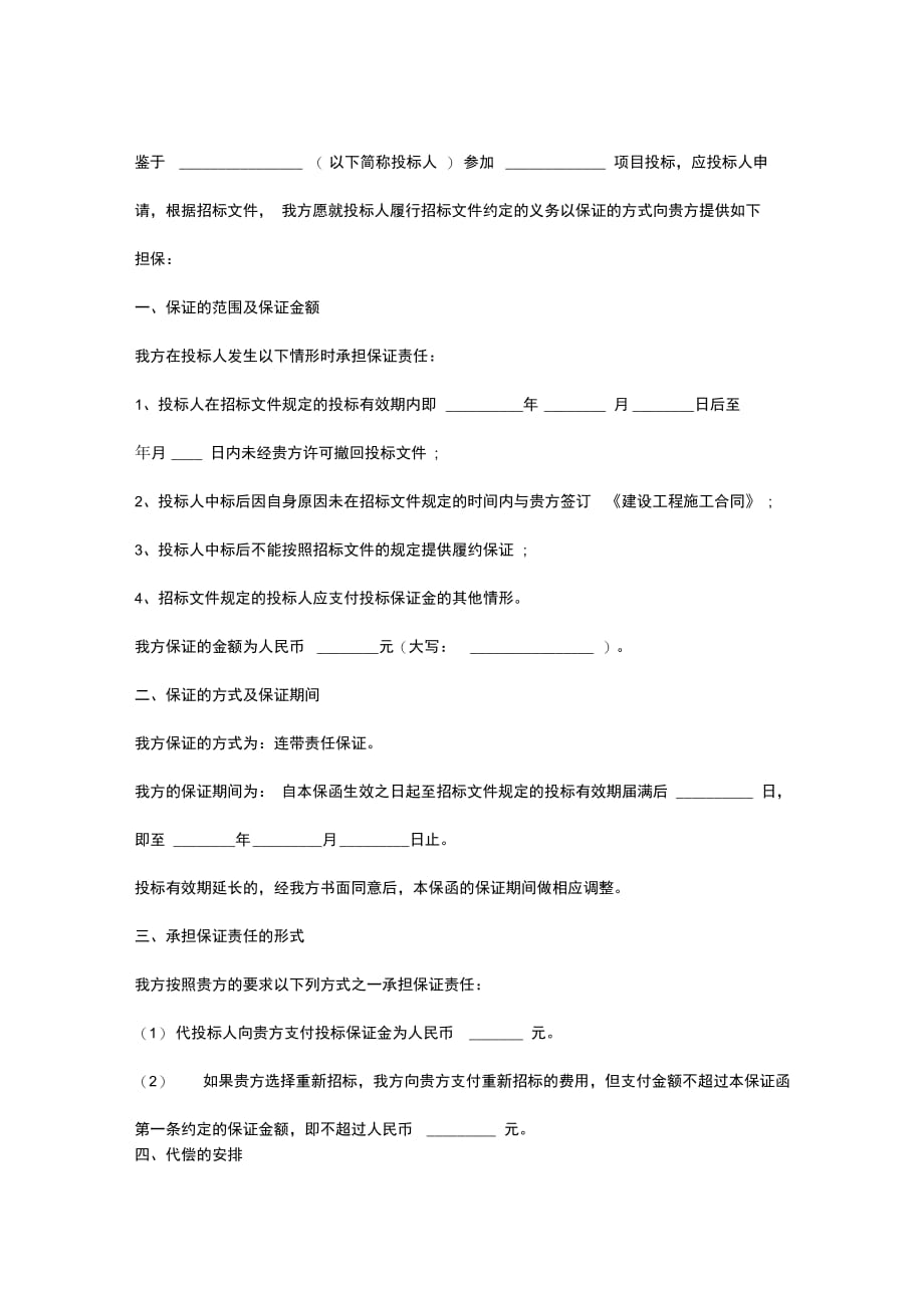 投标保函协议书范本_第2页