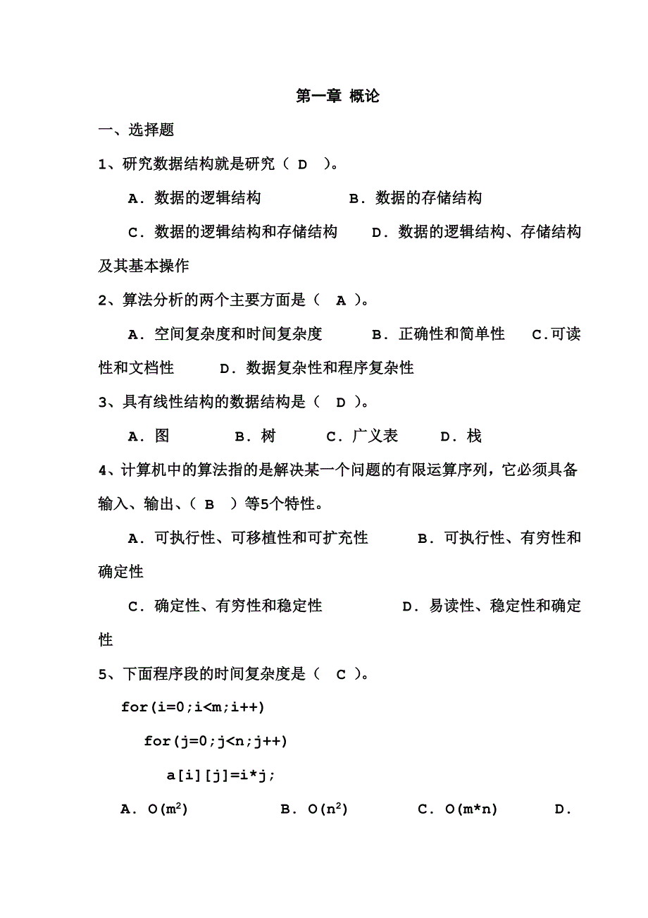 数据结构试题集(包含答案 完整版).doc_第1页