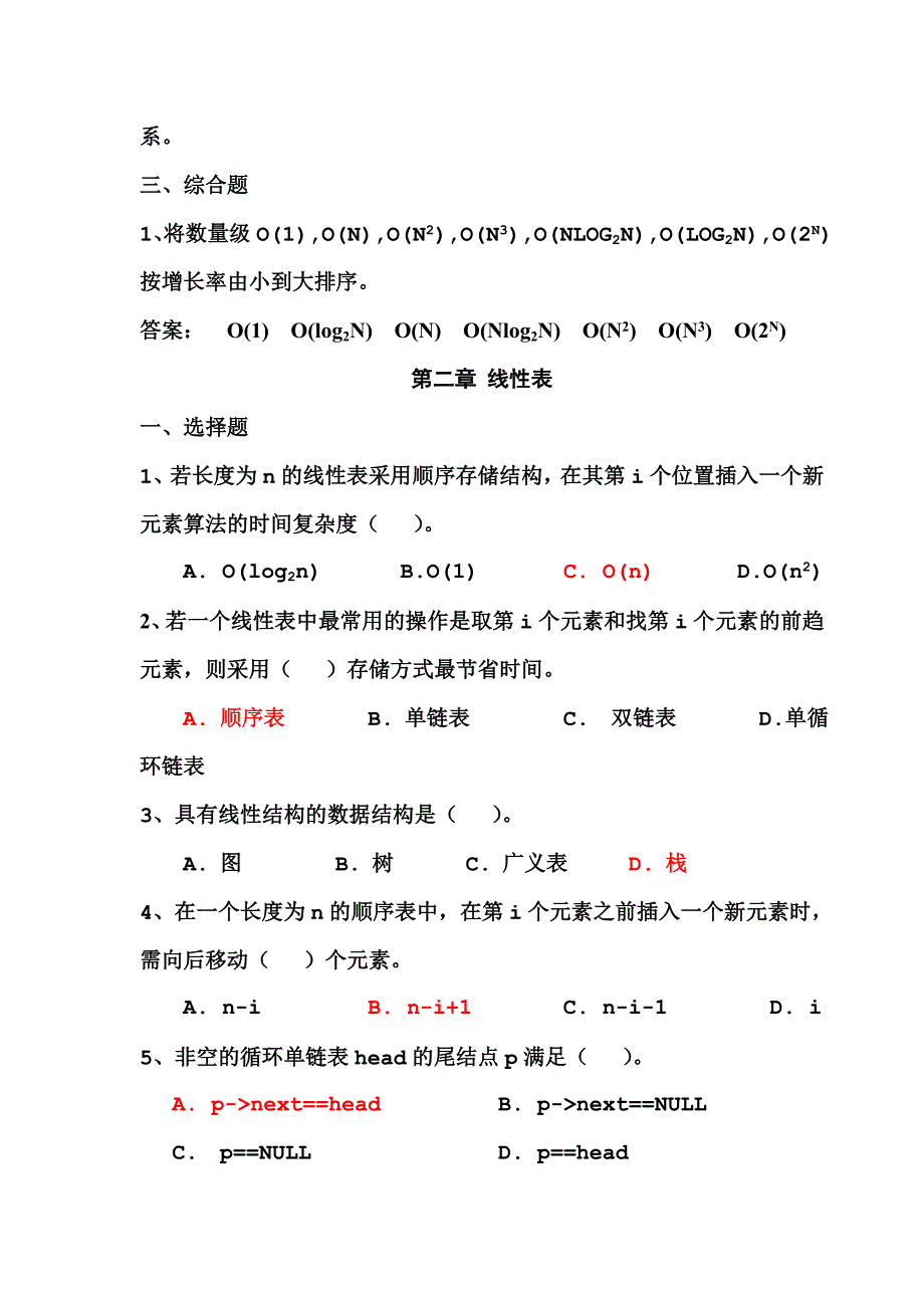 数据结构试题集(包含答案 完整版).doc_第4页