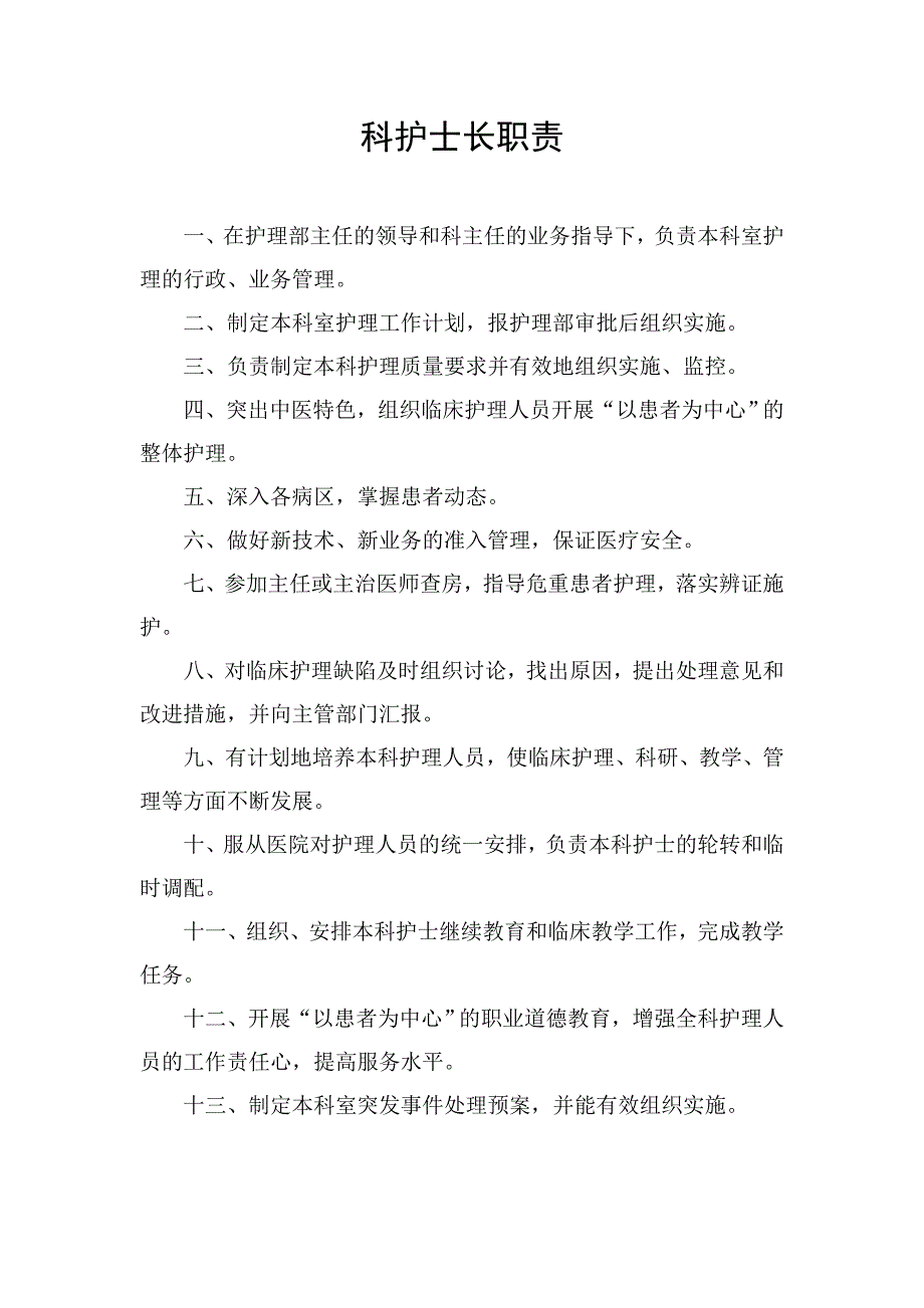 2020年（岗位职责）护理各科职责范本(doc 30页)_第4页