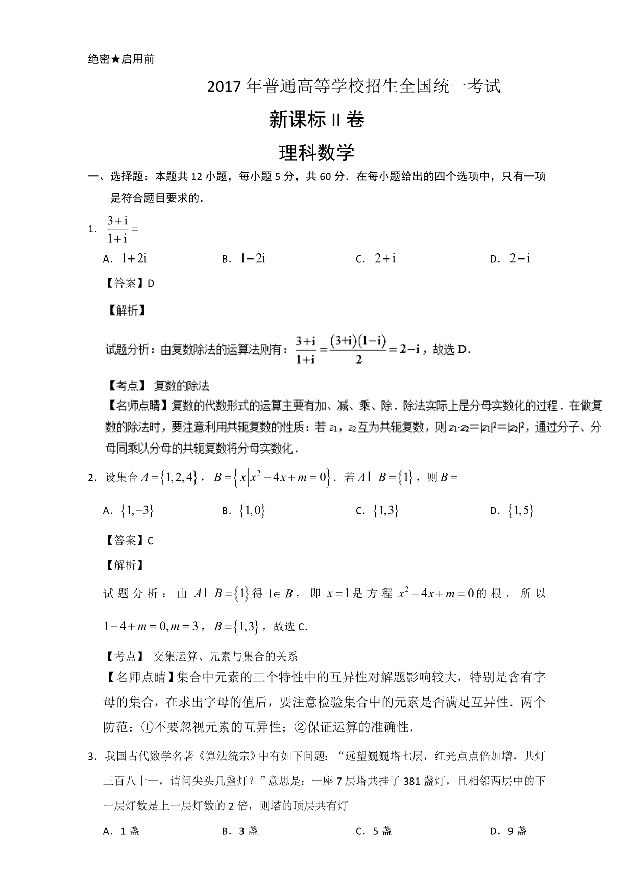 2017年高考数学(理)(全国II卷)详细解析.doc_第1页