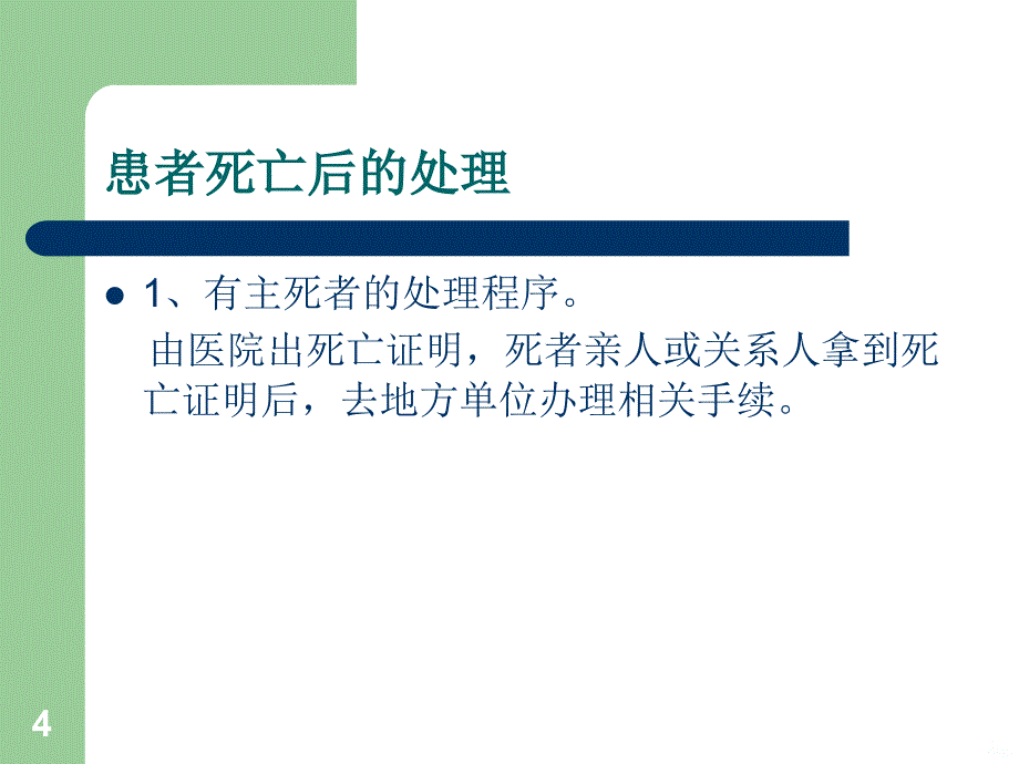 死亡病人尸体处理ppt课件_第4页