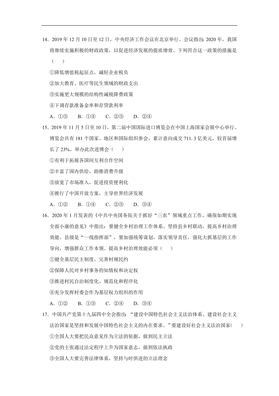 2020年普通高等学校招生统一考试政治押题全国1卷（二） Word版含解析_第2页