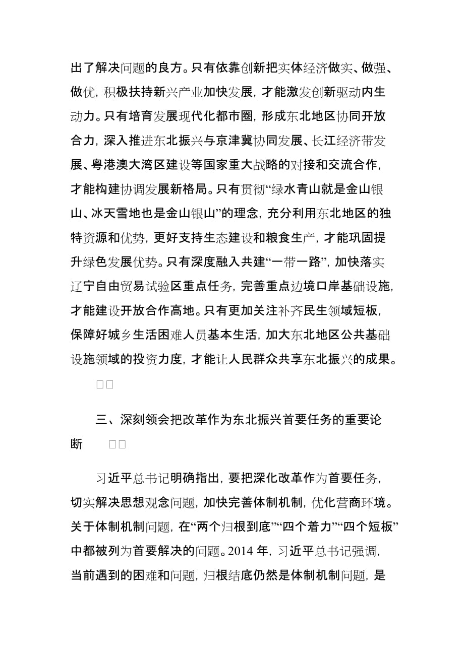 学习关于东北振兴的重要论述心得体会_第4页