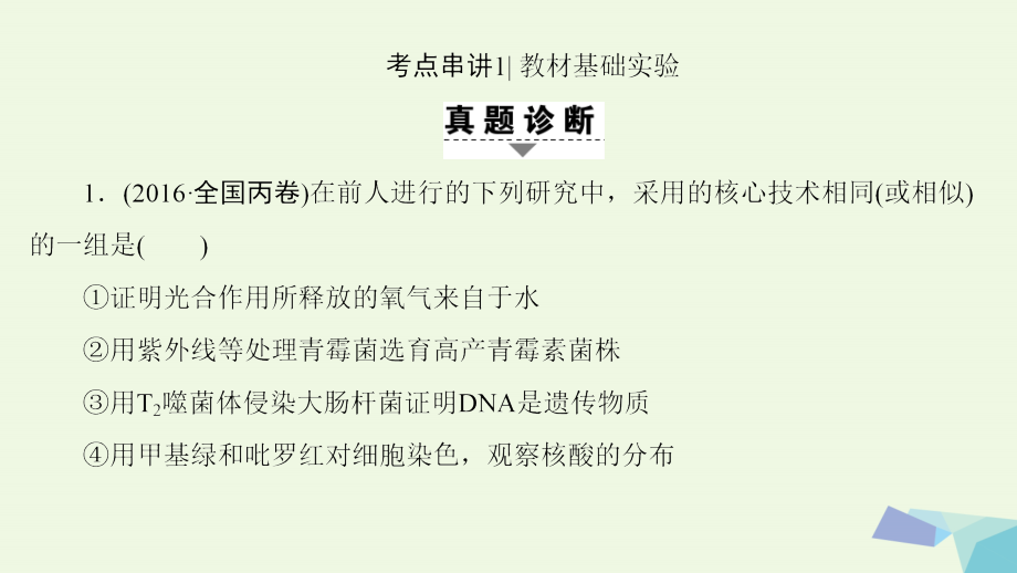 （通用版）高考生物二轮复习第1部分板块5专题14实验与探究课件_第4页