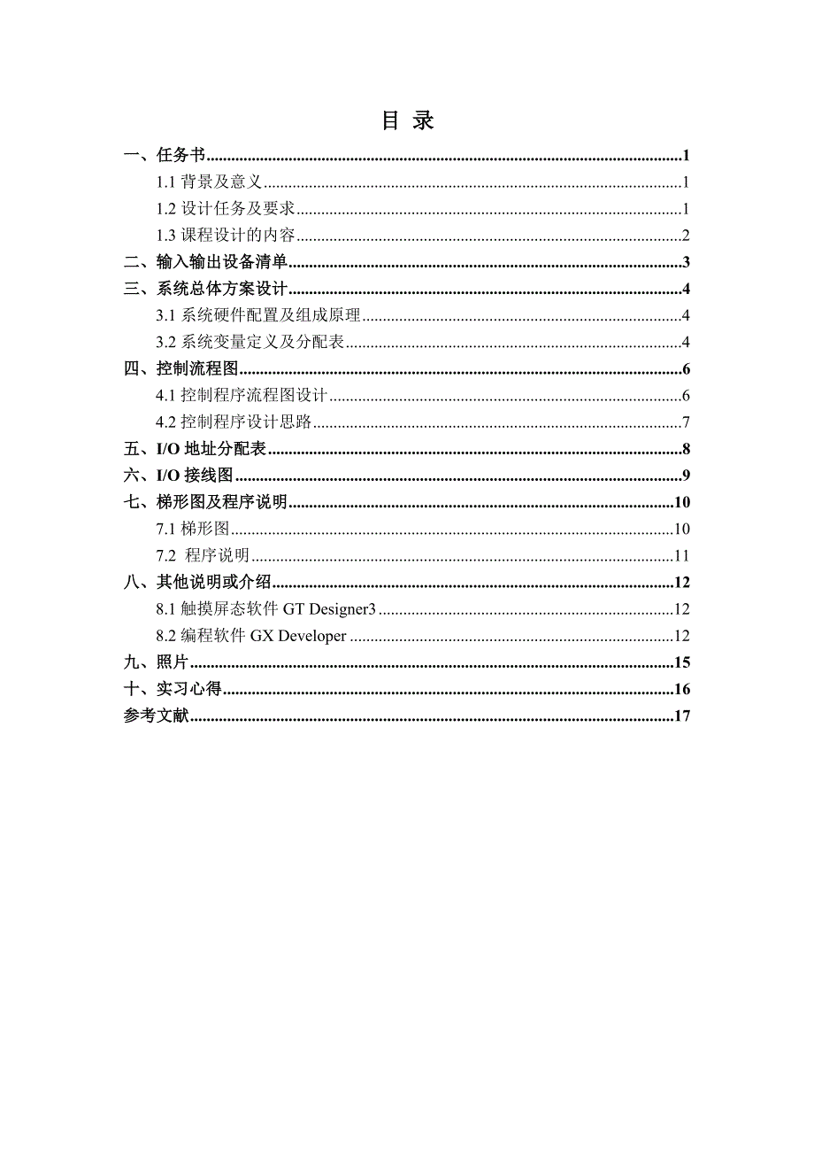 PLC八站小车控制.doc_第2页