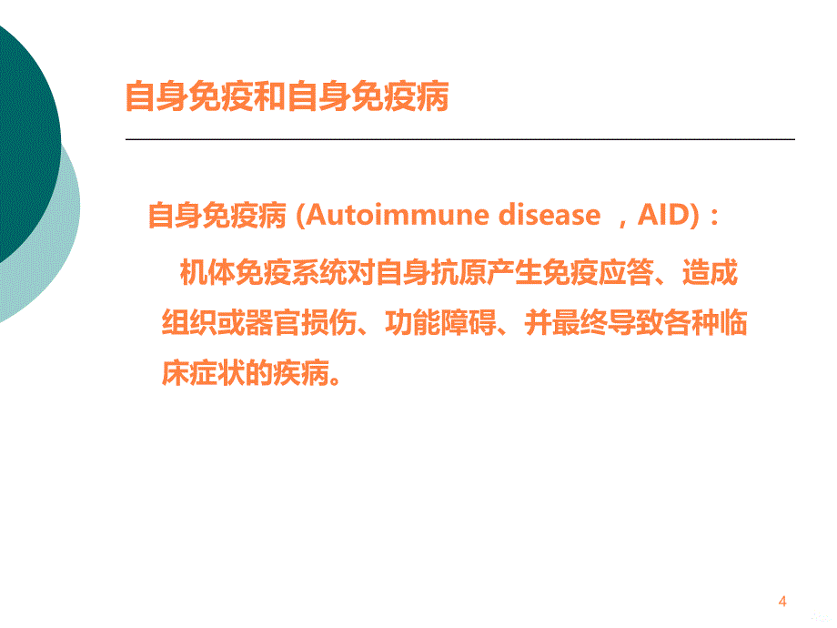 自身免疫病和免疫缺陷ppt课件_第4页