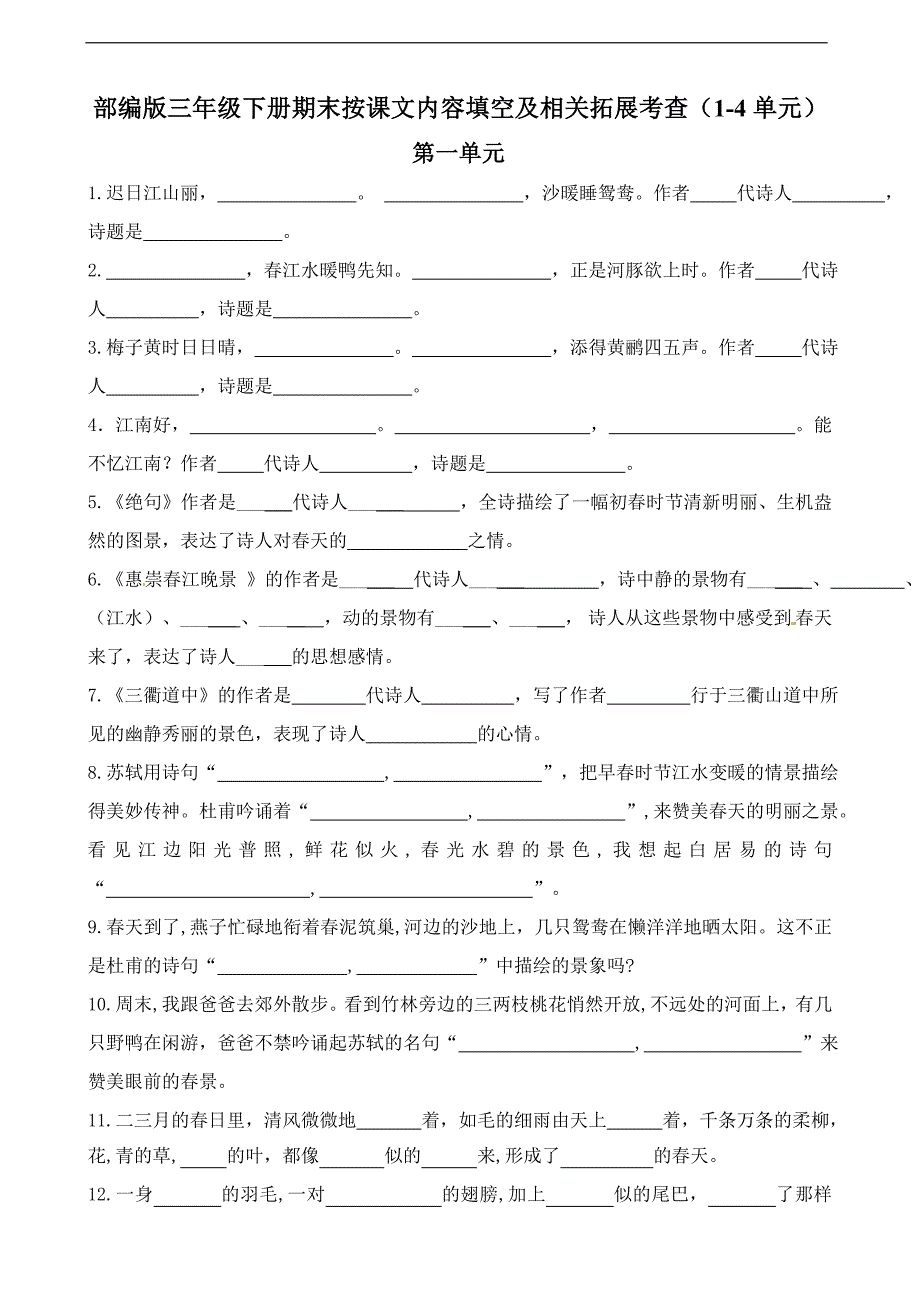 部编版三年级下册期末分类—按课文内容填空及相关拓展期末分类复习（1到4单元））_第1页