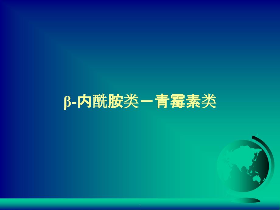 常用抗生素种类及作用ppt课件_第4页