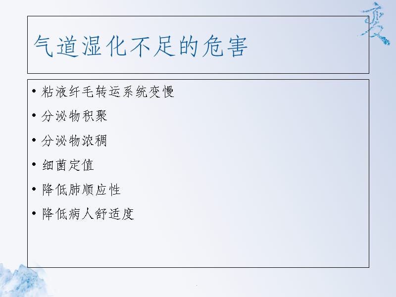 气道湿化的作用及重要性_第4页