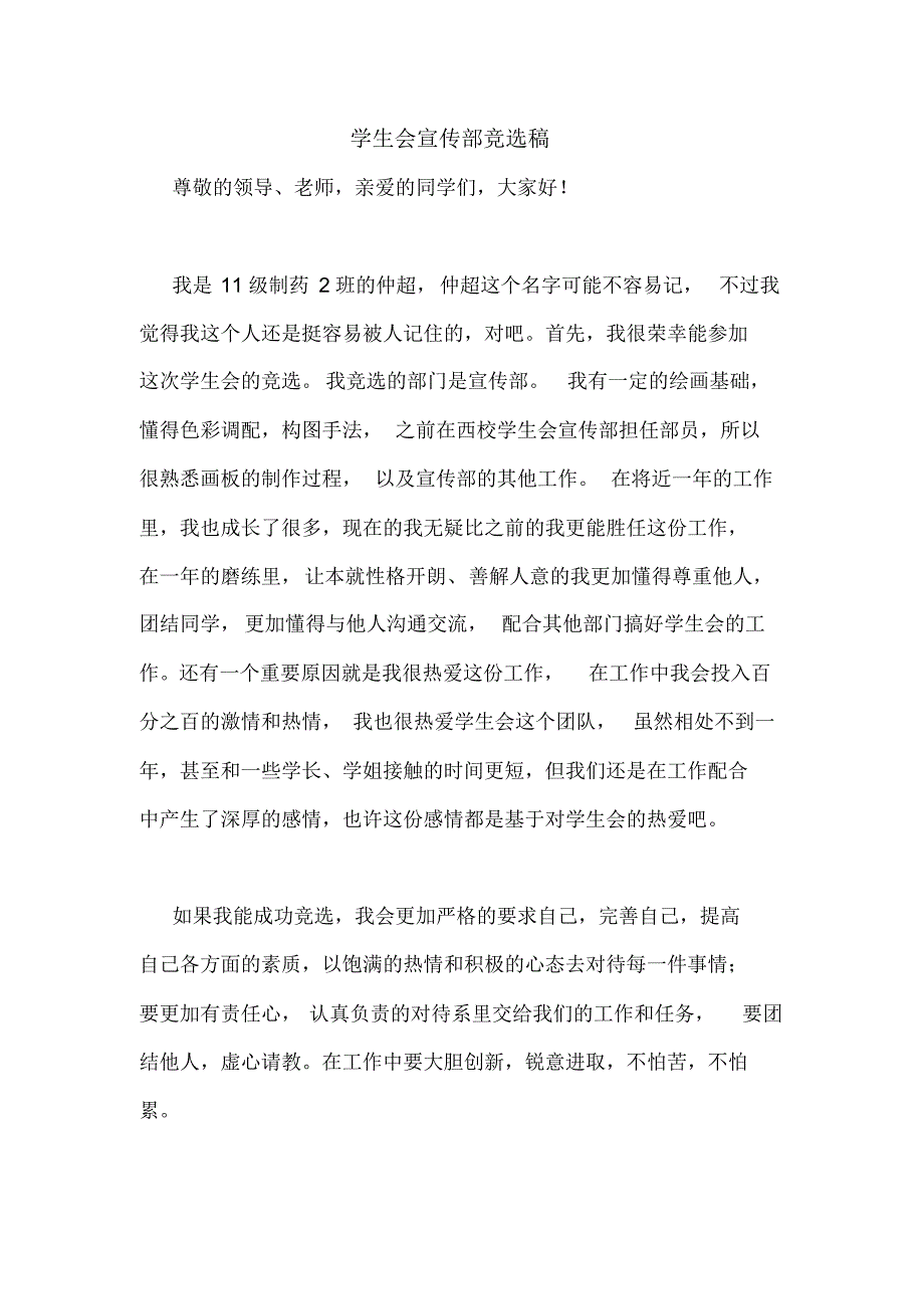 20XX年学生会宣传部竞选稿[借鉴参考]_第1页