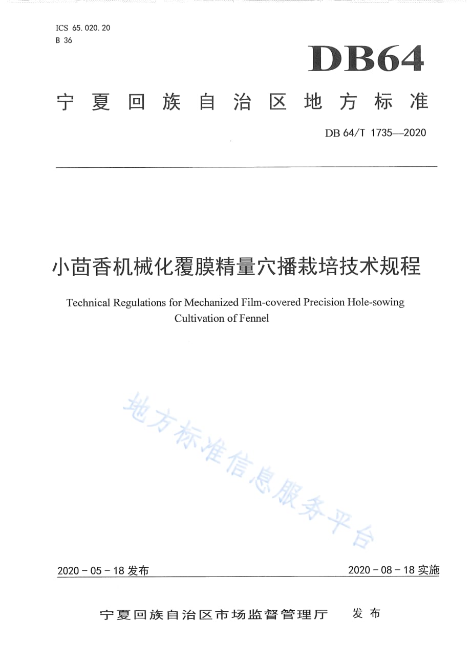 小茴香机械化覆膜精量穴播栽培技术规程宁夏回族自治区标准2020版_第1页