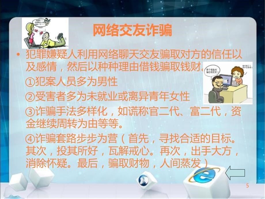 如何预防网络信息诈骗ppt课件_第5页