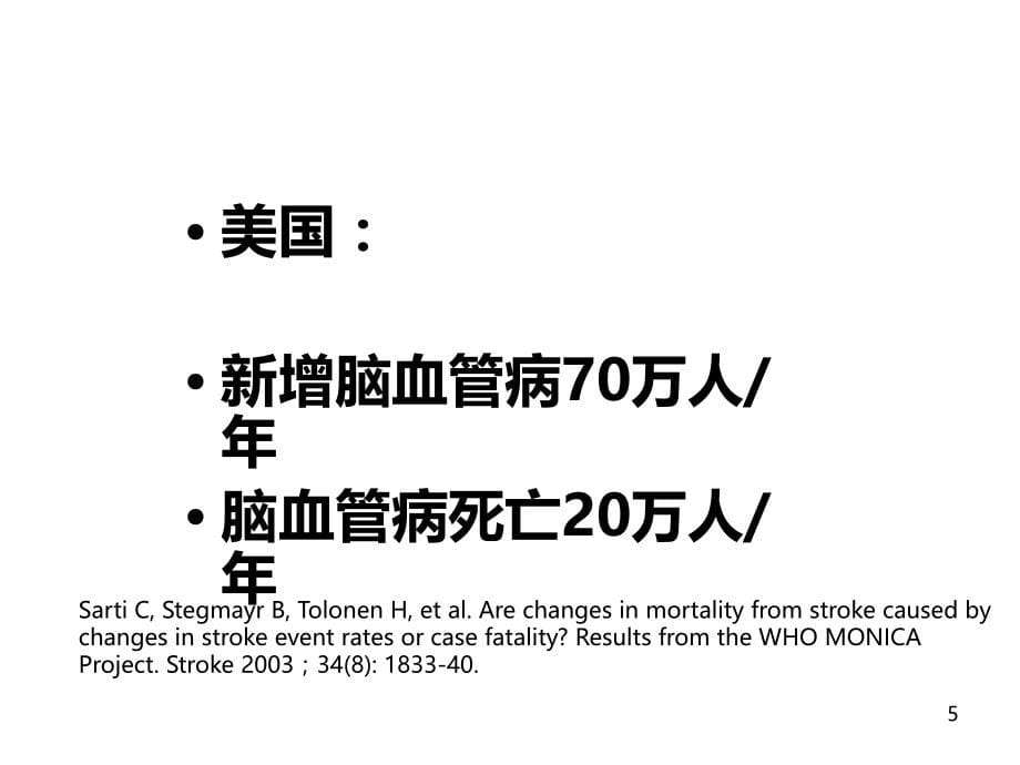 脑血管疾病的几个热点问题ppt课件_第5页