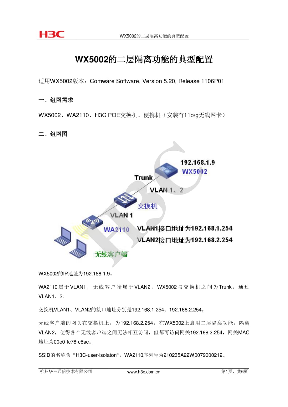 24.WX5002的二层隔离功能的典型配置.pdf_第1页