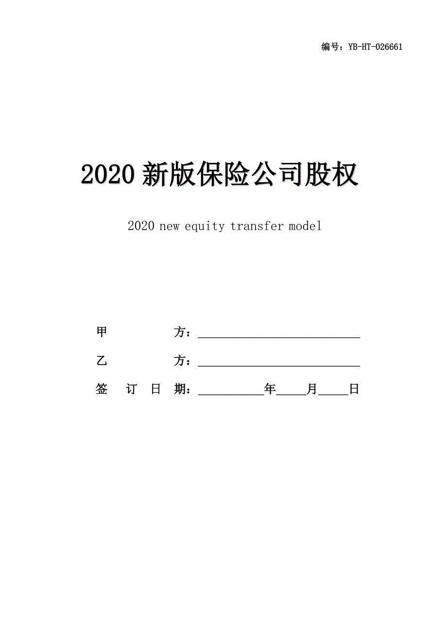 2020新版保险公司股权转让范本_第1页