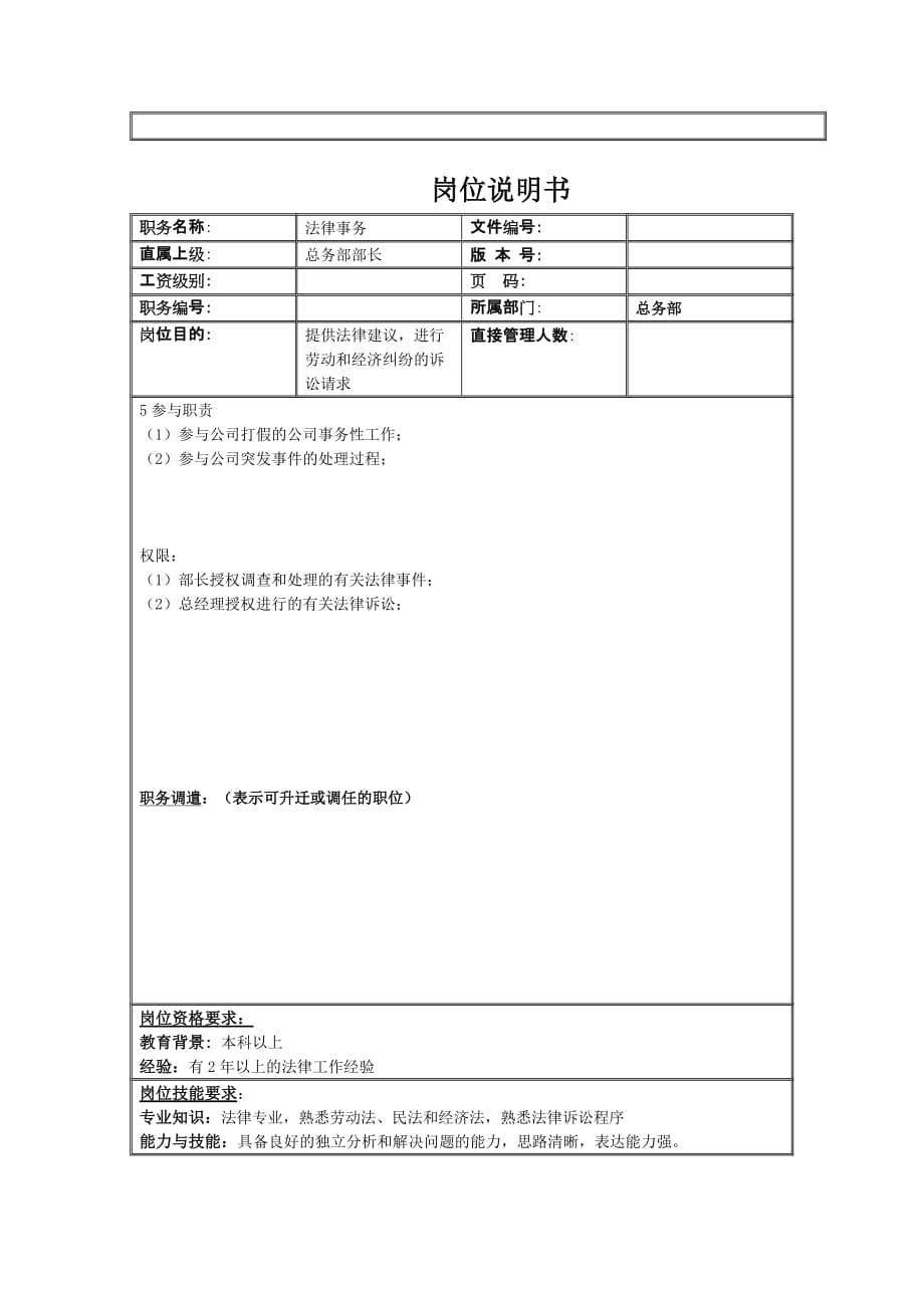 (2020年)（岗位职责）法律事务的岗位说明书(doc 3页)_第2页