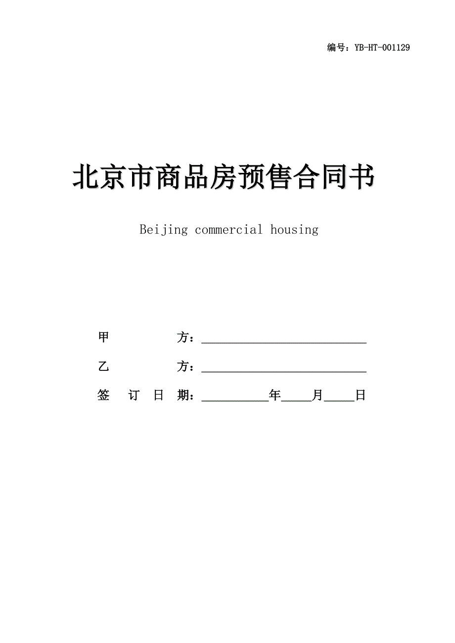 北京市商品房预售合同书(2020年9月修订版)_第1页