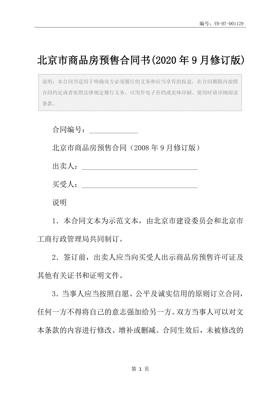 北京市商品房预售合同书(2020年9月修订版)_第2页