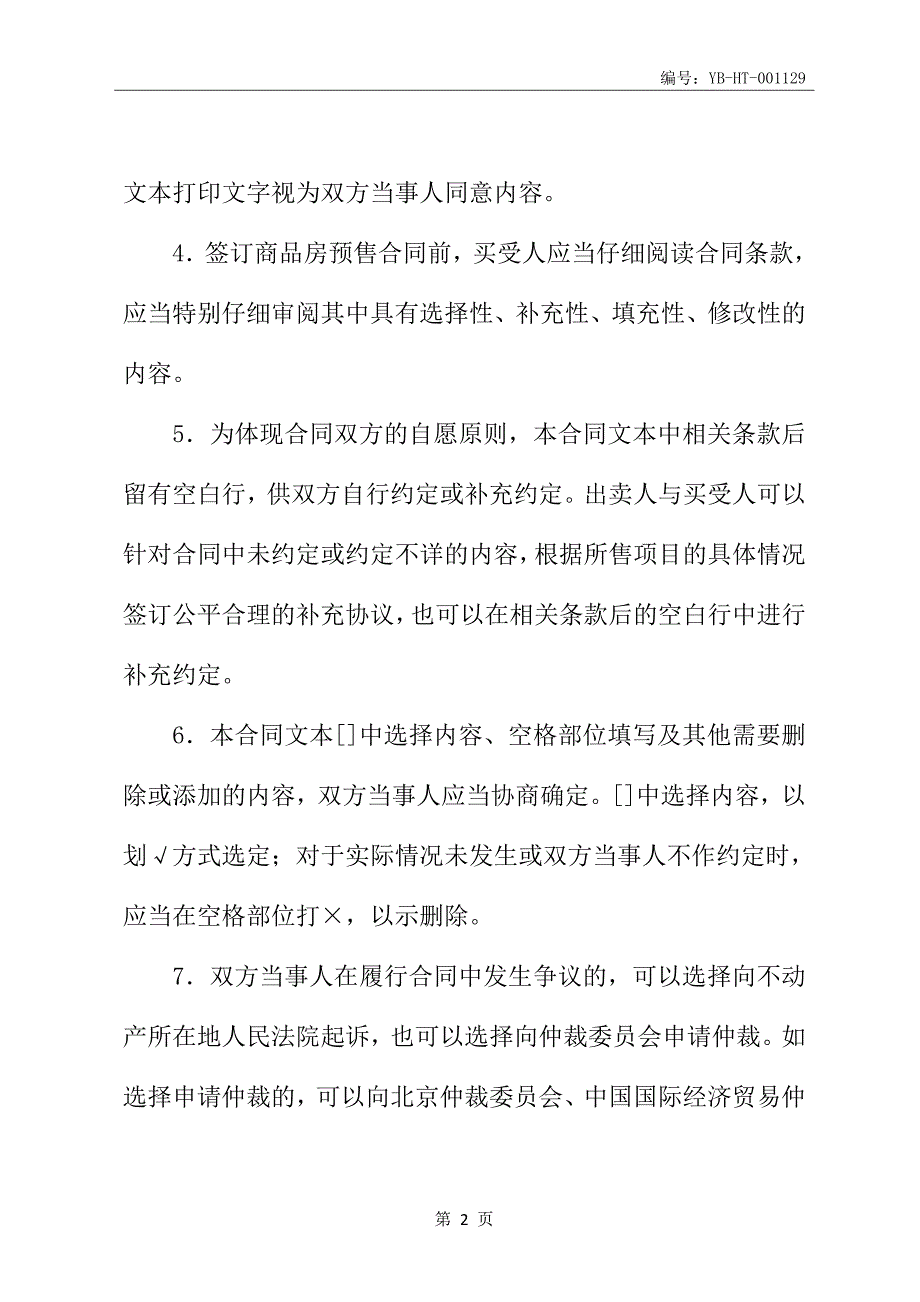 北京市商品房预售合同书(2020年9月修订版)_第3页