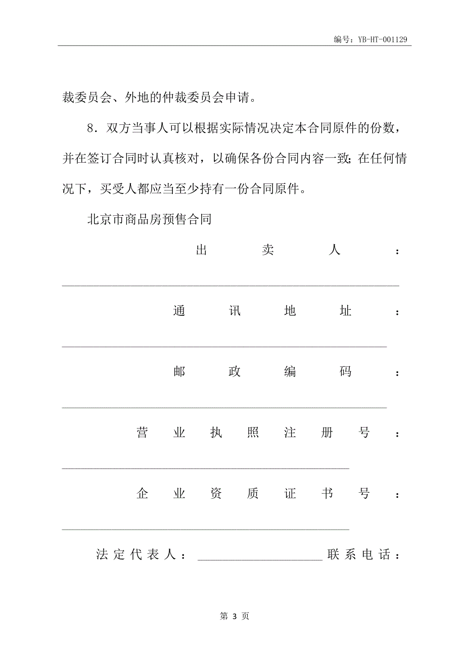 北京市商品房预售合同书(2020年9月修订版)_第4页