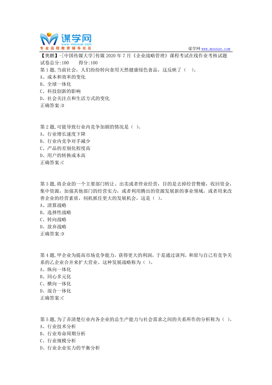 传媒2020年7月《企业战略管理》课程考试在线作业考核试题_第1页