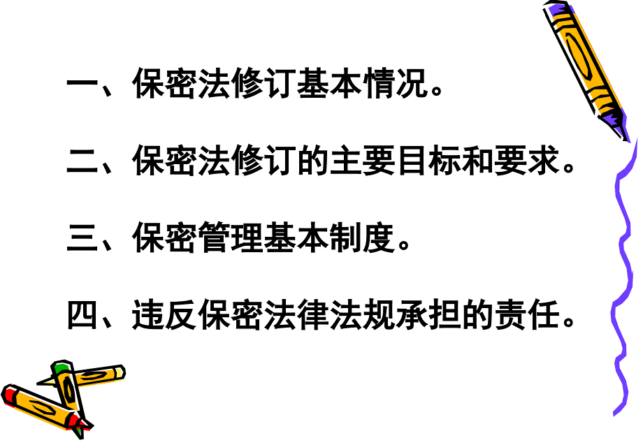 《保密法》知识讲座.ppt_第2页