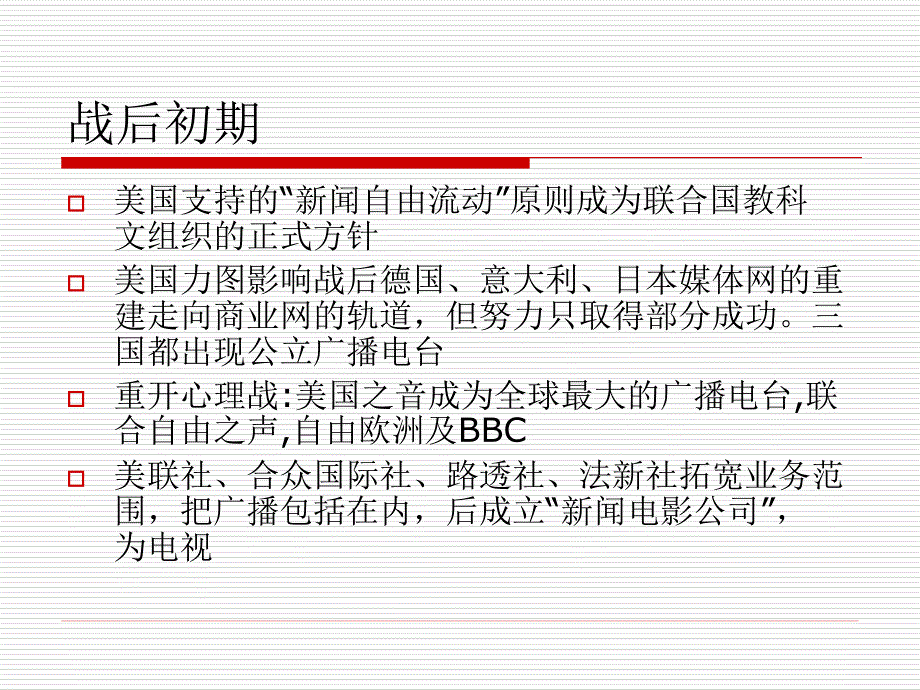 第十讲 国际传播与全球传播.ppt_第4页