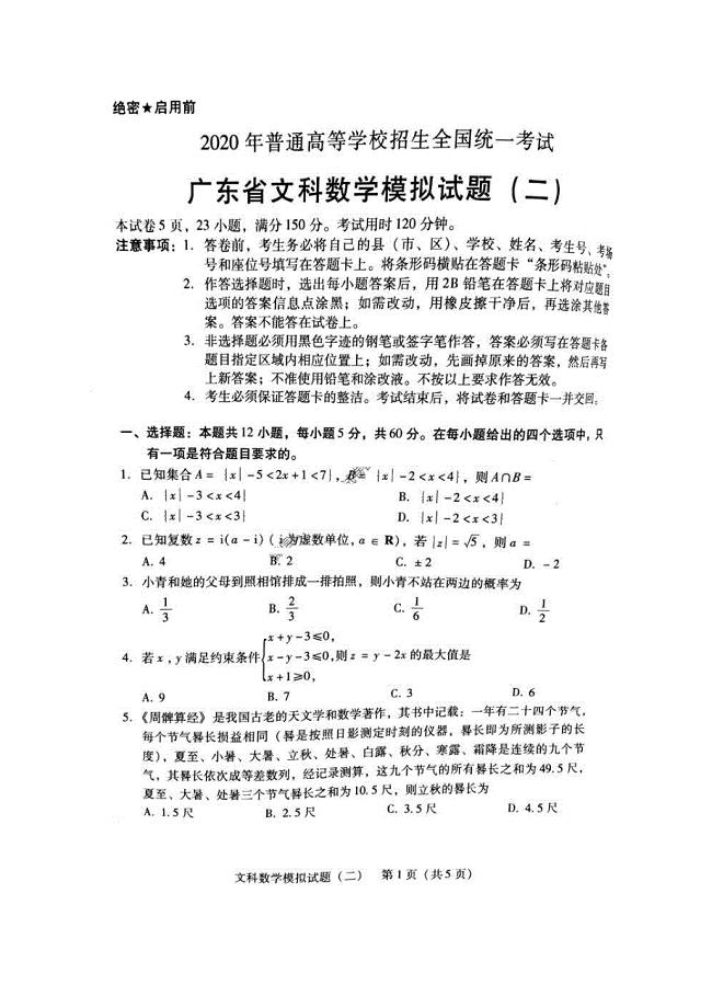 广东省2020届普高等学校招生全国统一考试模拟试题二 数学(文数)卷（含答案）