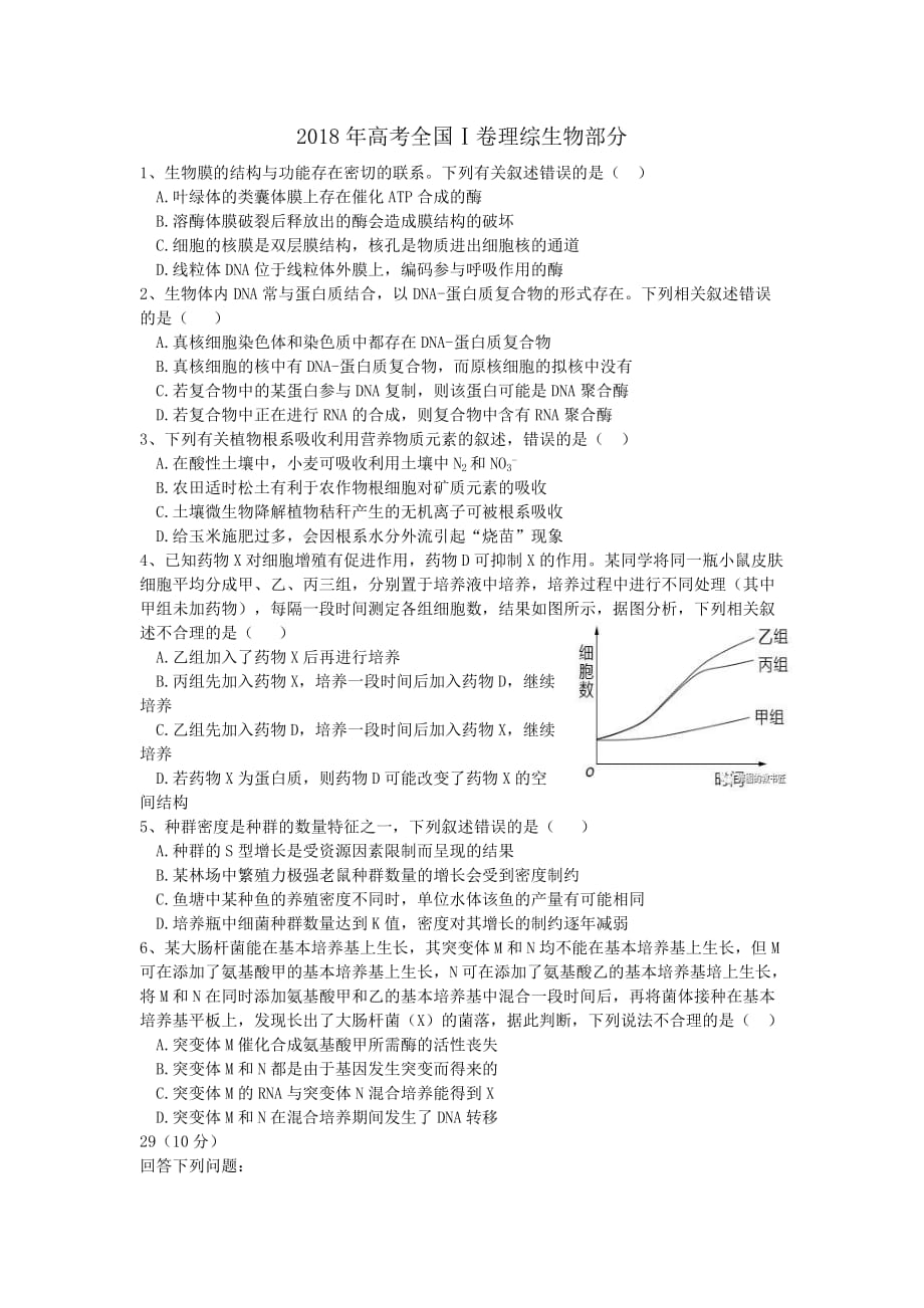 2018高考全国1卷理综生物部分(含答案).doc_第1页