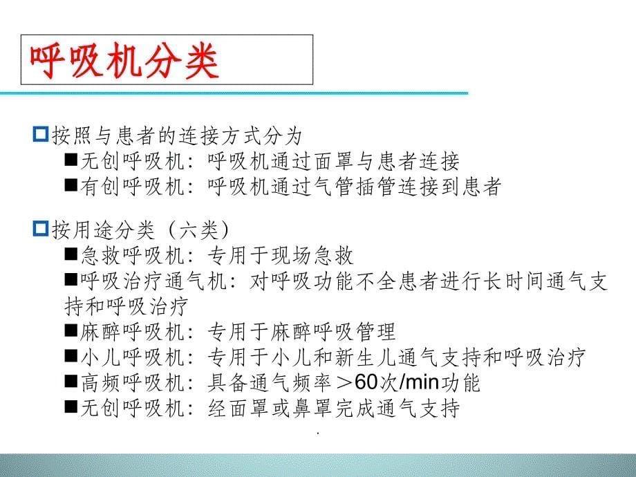 呼吸机的使用45757ppt课件_第5页