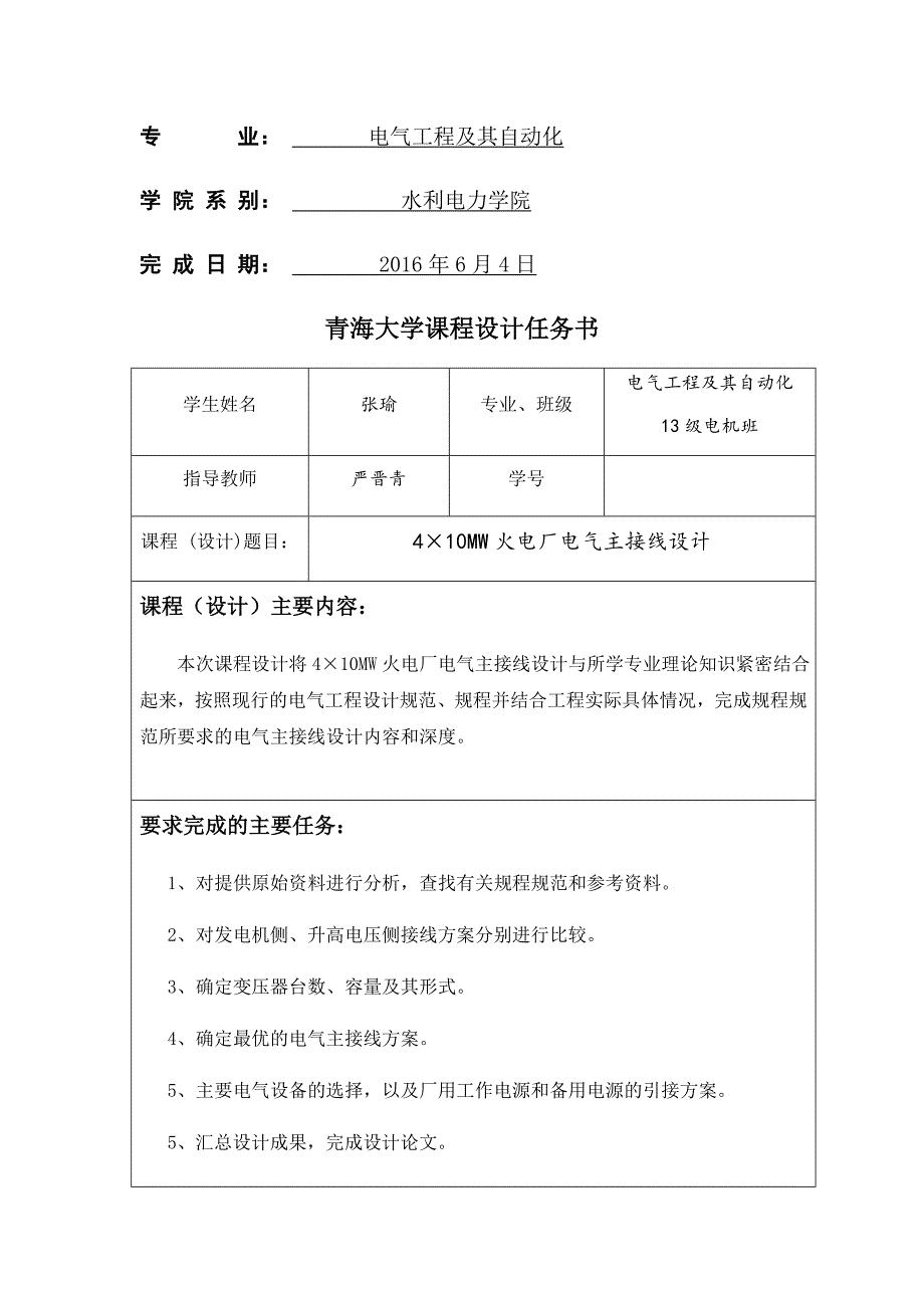 青海大学-发电厂电气部分课程设计_第2页