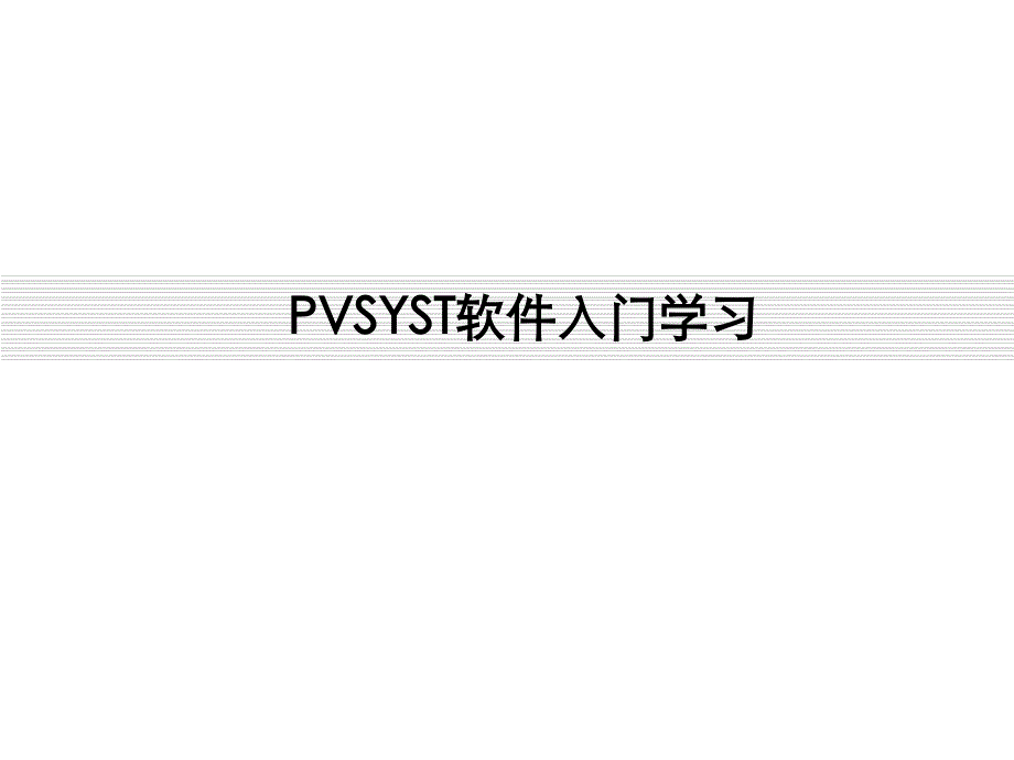 PVSYST软件入门学习.ppt_第1页