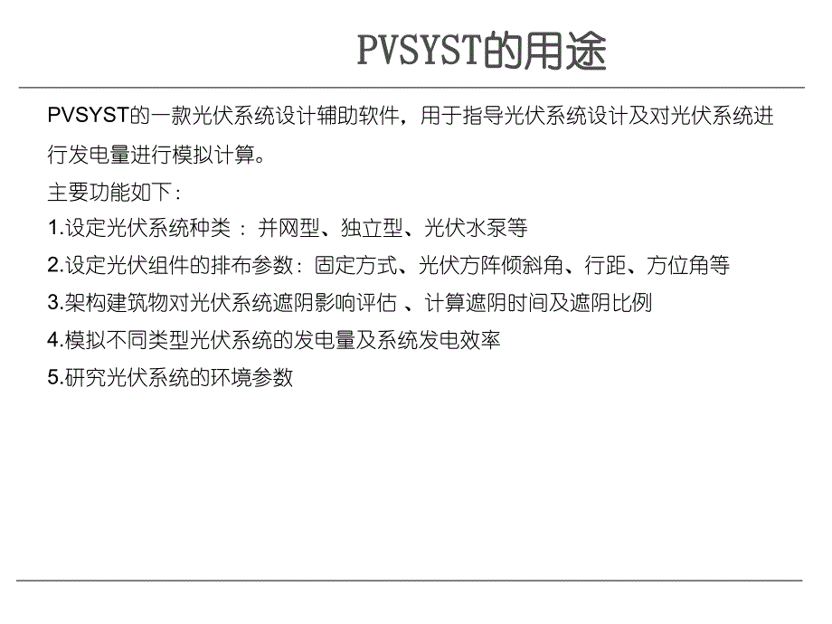 PVSYST软件入门学习.ppt_第2页