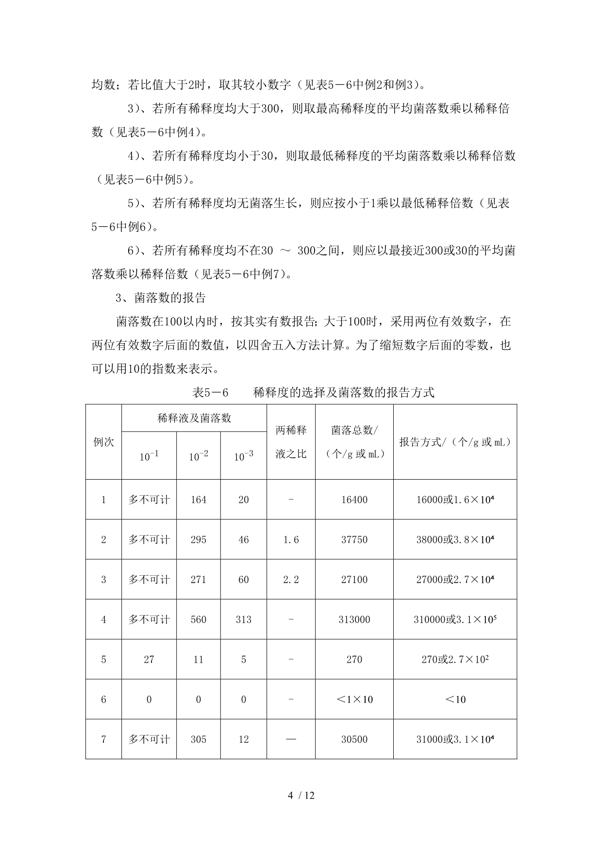 食-品-检-验-技-术(微生物部分)_第5页