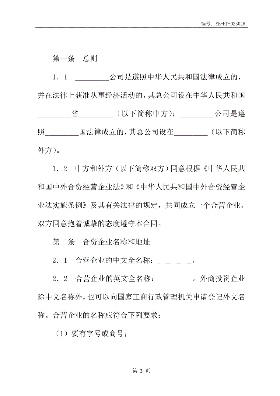 中外合资企业经营合同书新整理版_第4页