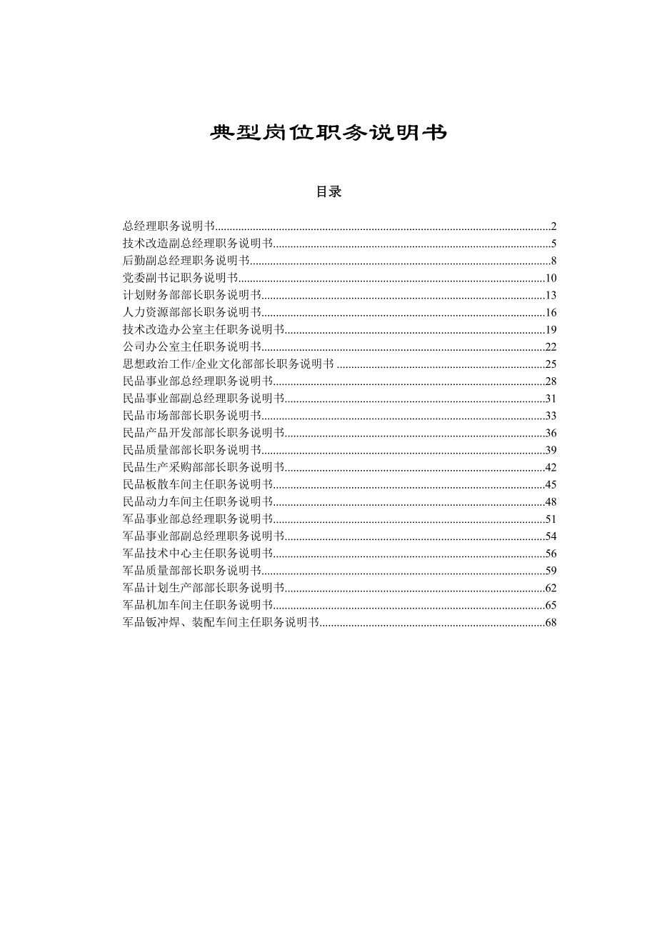 （岗位职责）典型岗位职务说明书(doc 70页)_第1页