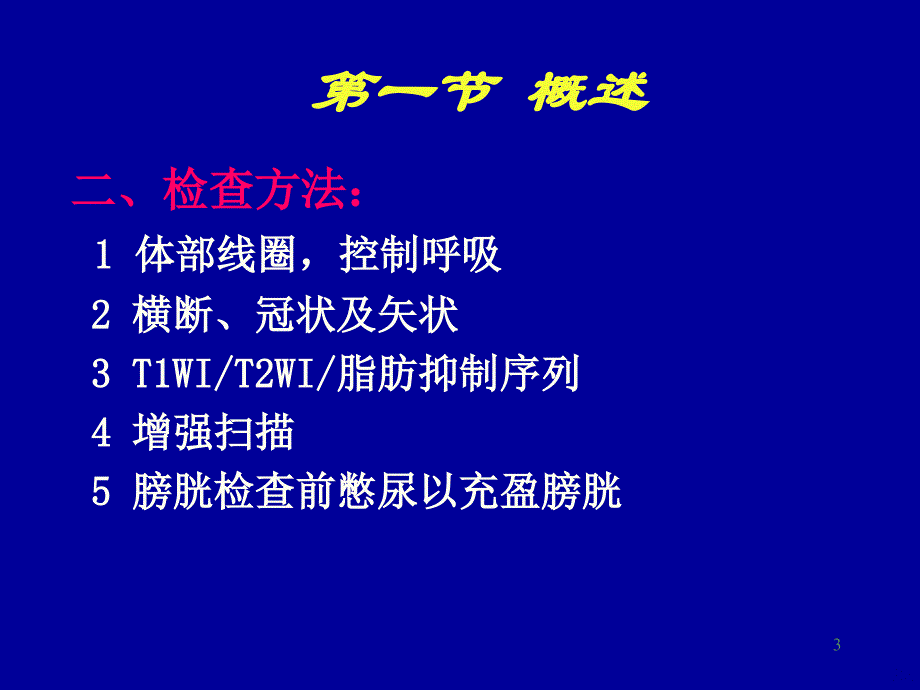 泌尿系统MRppt课件_第3页