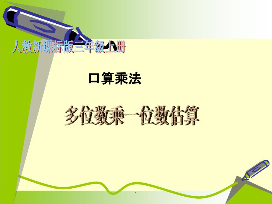 多位数乘一位数的估算1完整ppt课件_第1页