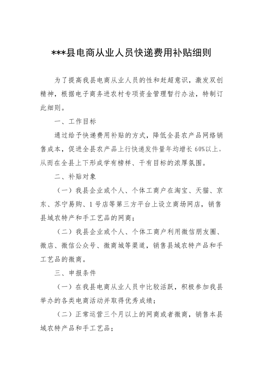 电商从业人员快递费用补贴细则(一).pdf_第1页