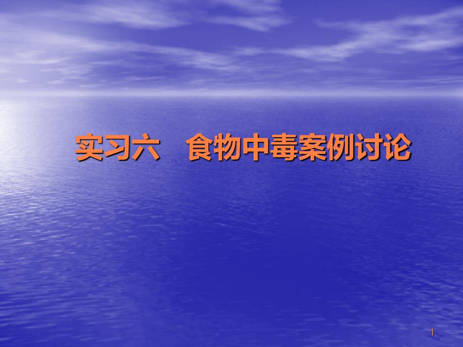 实习六食物中毒案例讨论ppt课件_第1页