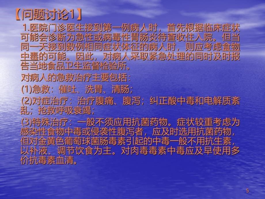 实习六食物中毒案例讨论ppt课件_第5页