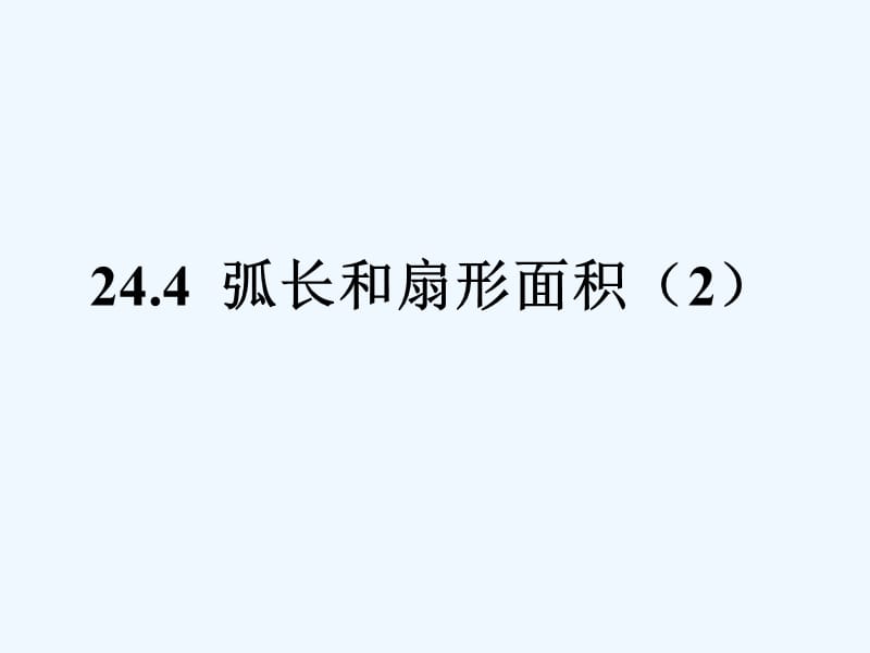 陕西省安康市石泉县池河镇九年级数学上册24.4弧长和扇形面积课件2（新版）新人教版_第1页