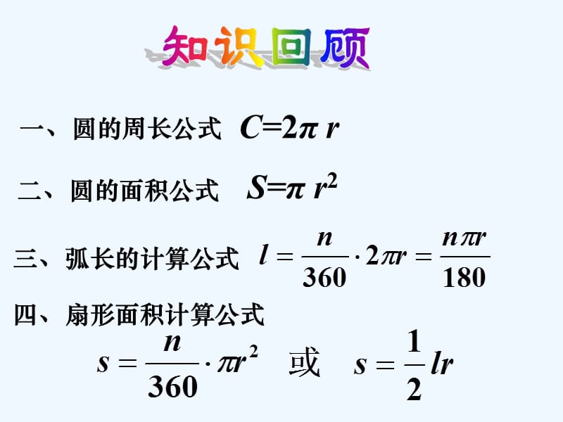 陕西省安康市石泉县池河镇九年级数学上册24.4弧长和扇形面积课件2（新版）新人教版_第2页