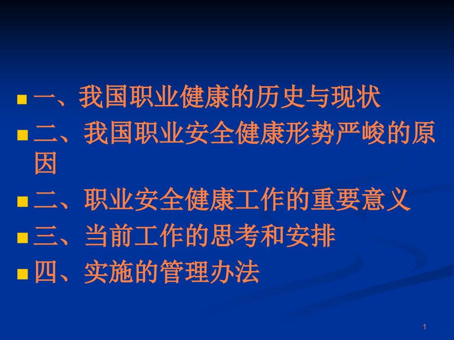 我国职业健康现状ppt课件_第1页