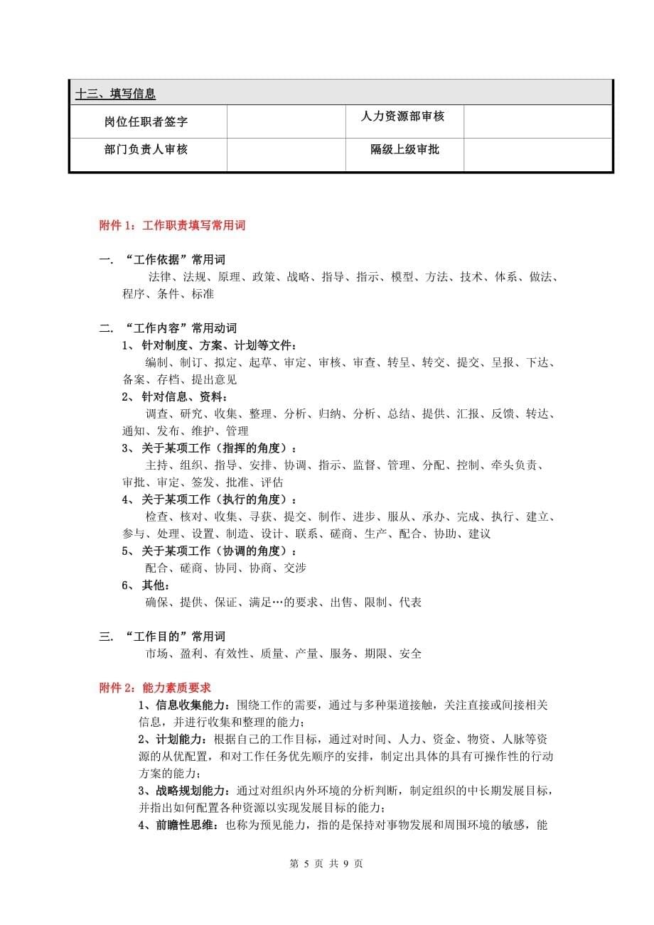 2020年（岗位职责）岗位说明书模版和填写说明——华夏基石_第5页