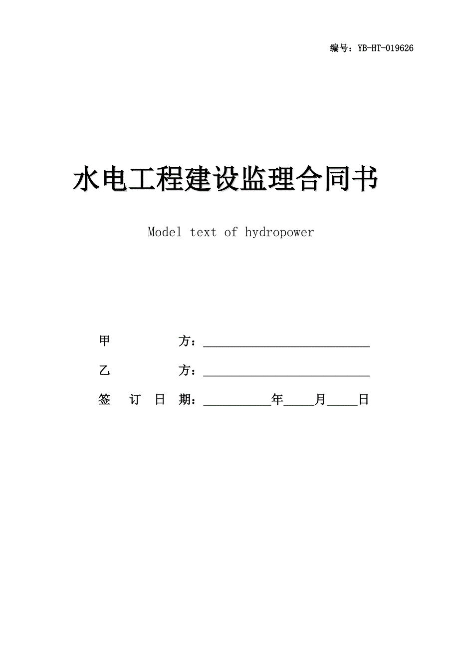 水电工程建设监理合同书示范文本(1997年版)_第1页