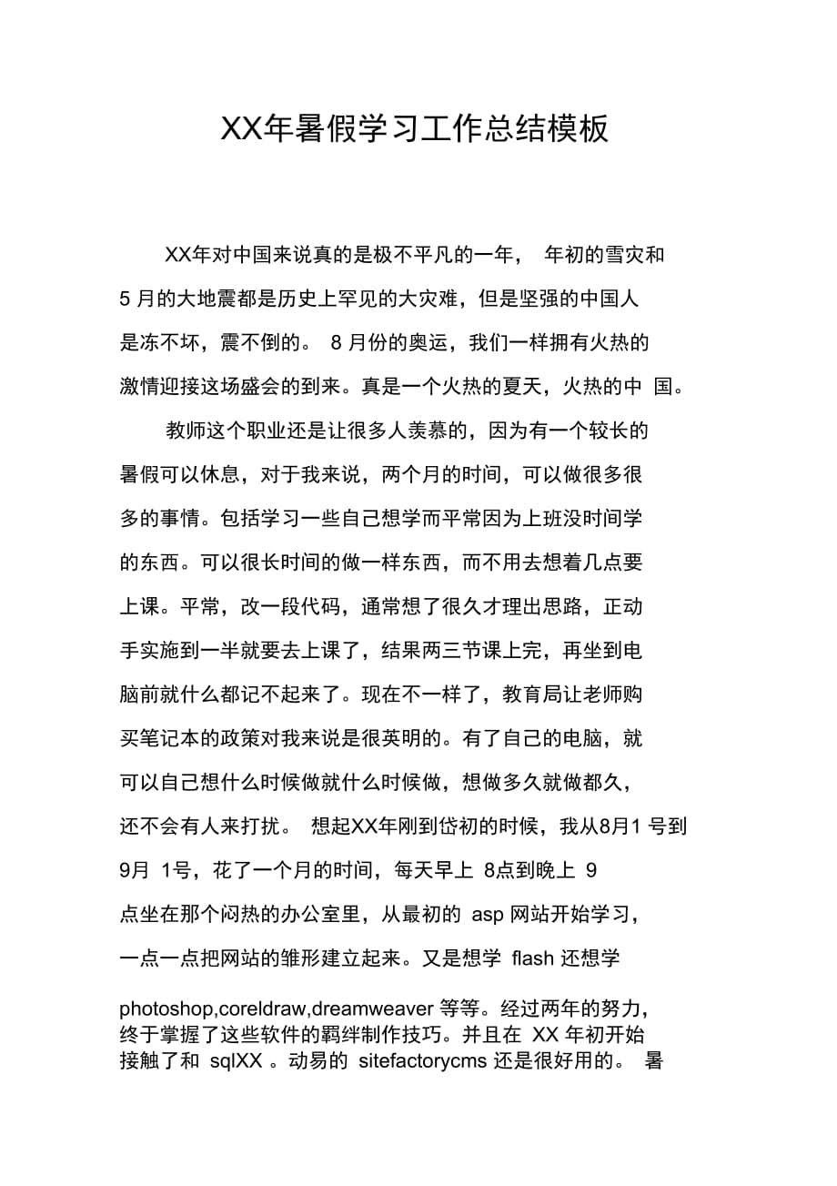 暑假学习工作总结模板_第1页